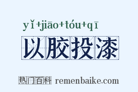 以胶投漆是什么意思的图片